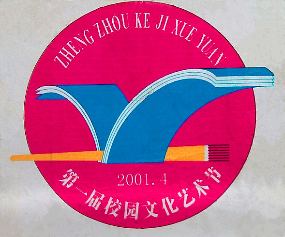 以上徽标是2001年4月本人为郑州科技学院第一届校园文化艺术节所设计